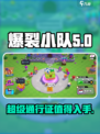 爆裂小队超级通行证值得买吗介绍