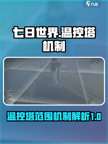 七日世界温控塔范围多大​介绍截图1