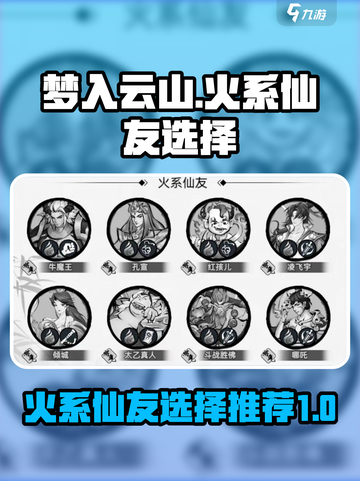 梦入云山：火系仙友最强🔥选择攻略！截图1