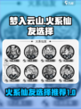 梦入云山：火系仙友最强🔥选择攻略！