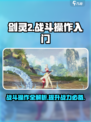 剑灵2🔥新手必看！手游战斗操作入门攻略🎉