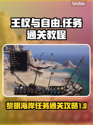 王权与自由：黎明海岸任务通关秘籍💥🔥截图1
