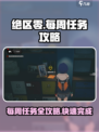绝区零🔥每周任务位置大揭秘！快速完成攻略来啦！