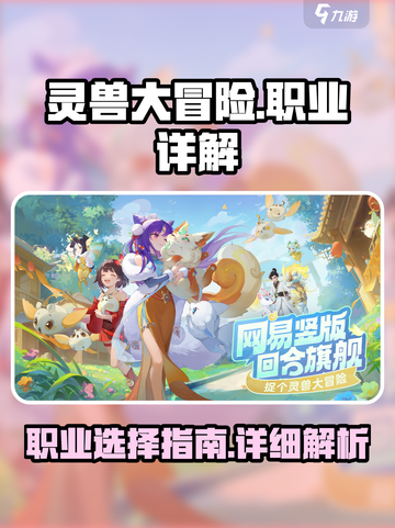 灵兽大冒险🔥职业大全，玩转游戏必备！截图1