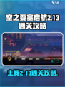 空之要塞启航2-13怎么过介绍