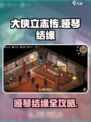 大侠立志传🔥：哑琴结缘全攻略！琴在哪？