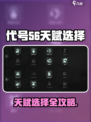 🔥代号56天赋选择攻略！速get最强搭配💥🎮