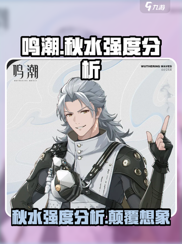 鸣潮🔥秋水强度分析：秋水真的强到离谱！截图1