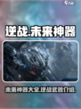 逆战🔥未来神器大揭秘！玩家必看💥