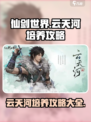 仙剑世界云天河玩法攻略介绍