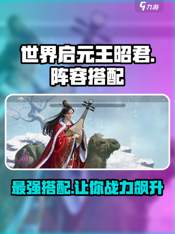 世界启元王昭君怎么搭配介绍截图1