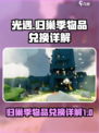 光遇归巢季物品大全🔥兑换图解不容错过！