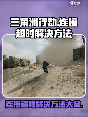 三角洲行动连接超时如何解决介绍截图1
