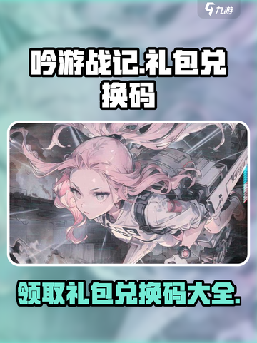 吟游战记🎉隐藏礼包兑换码大曝光！快来领取你的专属奖励🎁截图1