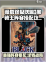 漫威终极逆转黑骑士如何搭配介绍