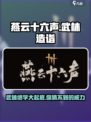 燕云十六声武林造诣是什么介绍