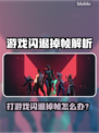 💥打游戏闪退掉帧？速看解决方法！🎮