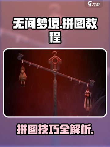 无间梦境🔥华容道拼图超简单教程！💡截图1