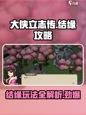 大侠立志传🔥结缘玩法全解析，最多可结缘人数曝光！截图1