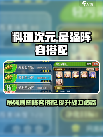 料理次元🔥最强刷图阵容搭配，轻松通关必备！截图1