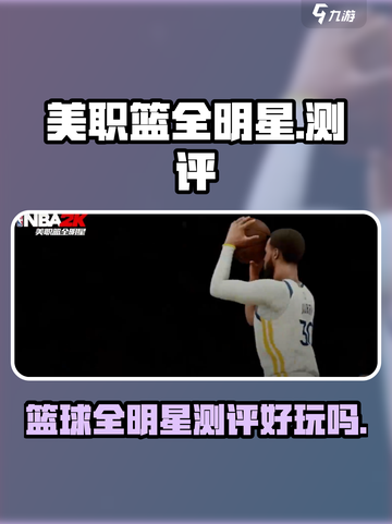 美职篮全明星测评介绍截图1