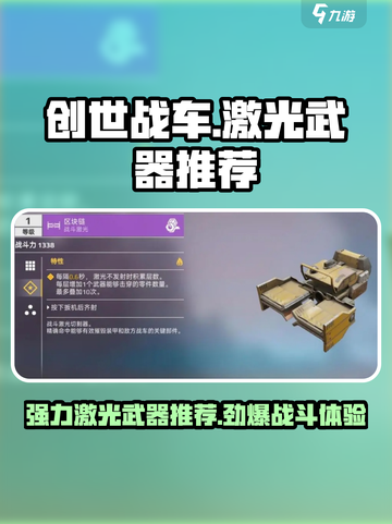 创世战车🔥强力激光武器推荐，助你战场称霸！截图1