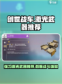 创世战车🔥强力激光武器推荐，助你战场称霸！