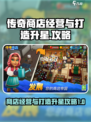 传奇商店经营与打造升星是什么介绍