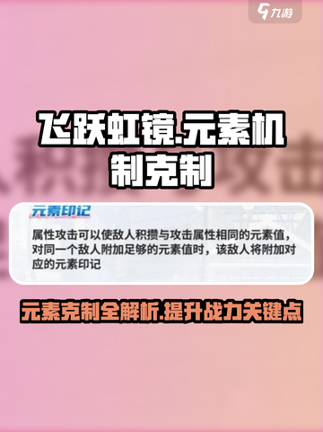 飞跃虹镜🔥元素机制全面克制攻略💎截图1