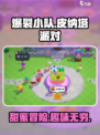爆裂小队皮纳塔派对怎么样介绍