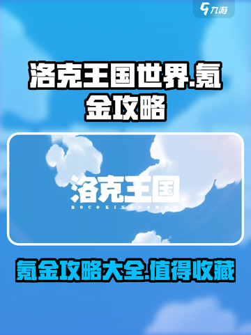 洛克王国世界会氪金吗介绍截图1