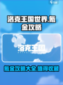 洛克王国世界会氪金吗介绍