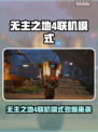 🔥《无主之地4》联机模式曝光！🎮