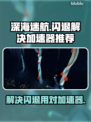 深海迷航🔥闪退解决+加速器推荐🚀