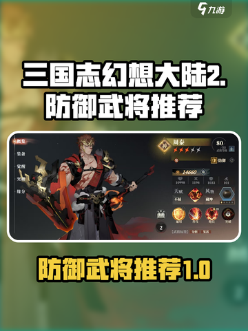 三国志幻想大陆2枭之歌防御武将哪个好介绍截图1