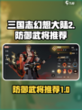 三国志幻想大陆2枭之歌防御武将哪个好介绍