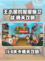 王小屋的屋屋保卫战15-8怎么过介绍
