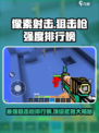 像素射击狙击枪强度排行榜介绍