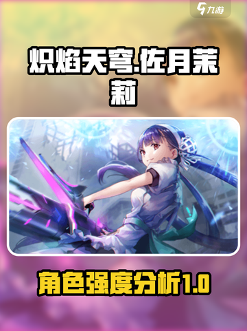 炽焰天穹佐月茉莉怎么样介绍截图1