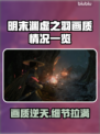 明末渊虚之羽🔥画质全面解析！💡游戏党必看！