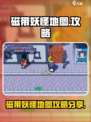 磁带妖怪地图介绍介绍