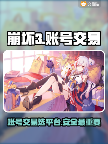 崩坏三账号交易🔥选对平台很重要！💎截图1