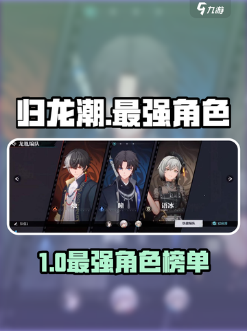 🔥归龙潮最强角色TOP榜！谁才是真战神？🎮💥截图1