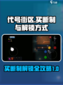 代号街区是买断制吗介绍