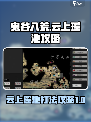 鬼谷八荒云上瑶池攻略介绍截图1