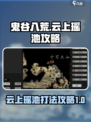 鬼谷八荒云上瑶池攻略介绍