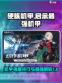 硬核机甲启示强度排行一览介绍