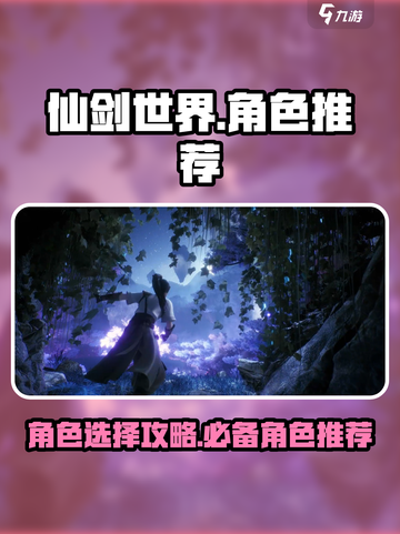 仙剑世界🔥必玩角色大揭秘！新手必看💥截图1