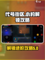 代号街区：快速解锁小豹🔥秘诀大公开！