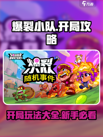 爆裂小队🔥开局必看！新手玩法全攻略💎截图1